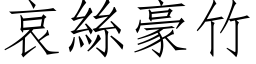 哀絲豪竹 (仿宋矢量字库)