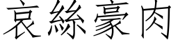 哀絲豪肉 (仿宋矢量字库)