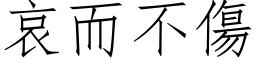 哀而不傷 (仿宋矢量字库)