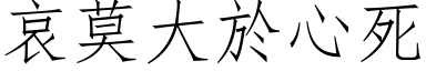 哀莫大於心死 (仿宋矢量字库)