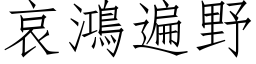 哀鴻遍野 (仿宋矢量字库)