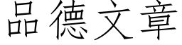 品德文章 (仿宋矢量字库)