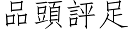 品頭評足 (仿宋矢量字库)