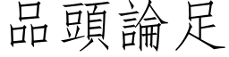 品頭論足 (仿宋矢量字库)