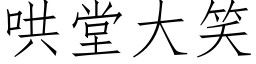 哄堂大笑 (仿宋矢量字库)