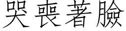 哭丧著脸 (仿宋矢量字库)