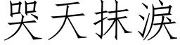 哭天抹淚 (仿宋矢量字库)