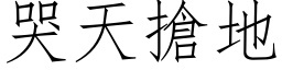 哭天搶地 (仿宋矢量字库)