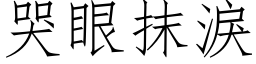 哭眼抹泪 (仿宋矢量字库)