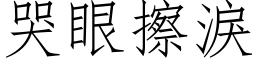 哭眼擦淚 (仿宋矢量字库)