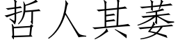 哲人其萎 (仿宋矢量字库)