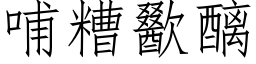 哺糟歠醨 (仿宋矢量字库)