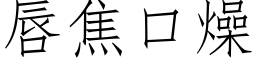 唇焦口燥 (仿宋矢量字库)