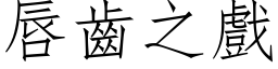 唇齒之戲 (仿宋矢量字库)