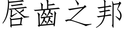 唇齿之邦 (仿宋矢量字库)