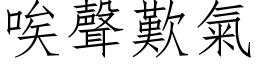 唉聲歎氣 (仿宋矢量字库)