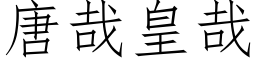 唐哉皇哉 (仿宋矢量字库)