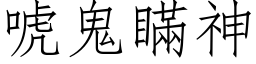 唬鬼瞞神 (仿宋矢量字库)