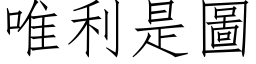 唯利是圖 (仿宋矢量字库)