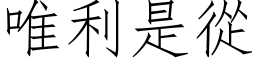 唯利是从 (仿宋矢量字库)