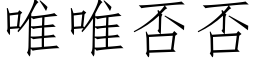 唯唯否否 (仿宋矢量字库)