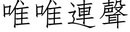 唯唯连声 (仿宋矢量字库)