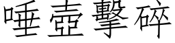 唾壶击碎 (仿宋矢量字库)