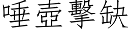 唾壺擊缺 (仿宋矢量字库)