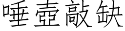 唾壶敲缺 (仿宋矢量字库)