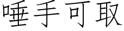 唾手可取 (仿宋矢量字库)