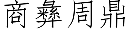 商彝周鼎 (仿宋矢量字库)