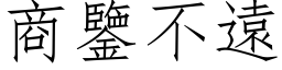 商鉴不远 (仿宋矢量字库)