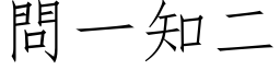 問一知二 (仿宋矢量字库)