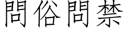 問俗問禁 (仿宋矢量字库)