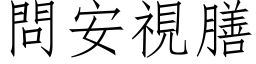 問安視膳 (仿宋矢量字库)