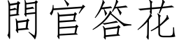 问官答花 (仿宋矢量字库)