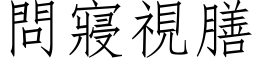 问寢视膳 (仿宋矢量字库)