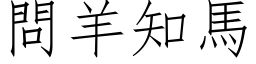 問羊知馬 (仿宋矢量字库)