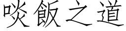 啖饭之道 (仿宋矢量字库)