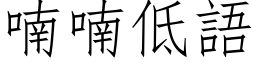 喃喃低语 (仿宋矢量字库)