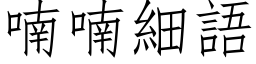 喃喃細語 (仿宋矢量字库)