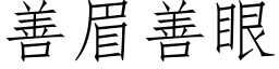 善眉善眼 (仿宋矢量字库)