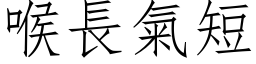 喉長氣短 (仿宋矢量字库)