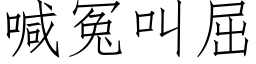 喊冤叫屈 (仿宋矢量字库)