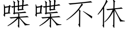 喋喋不休 (仿宋矢量字库)