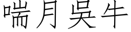 喘月吴牛 (仿宋矢量字库)