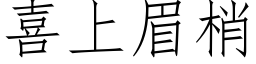 喜上眉梢 (仿宋矢量字库)