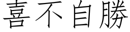 喜不自勝 (仿宋矢量字库)