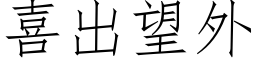 喜出望外 (仿宋矢量字库)