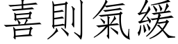 喜則氣緩 (仿宋矢量字库)